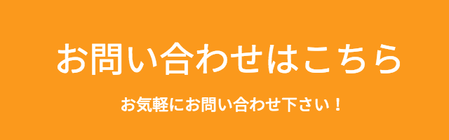 お問い合わせリンク